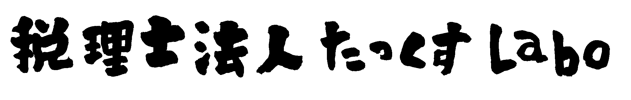 税理士法人たっくすＬａｂｏ